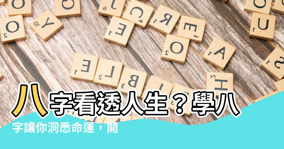 【學八字的好處】八字看透人生?學八字讓你洞悉命運,開啟精彩人生!