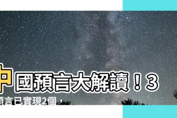 【中國預言】中國預言大解讀！3大預言已實現2個，最後一個竟在2040年？