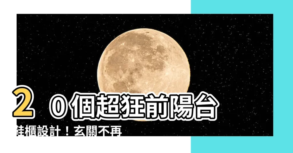 【前陽台鞋櫃】20 個超狂前陽台鞋櫃設計！玄關不再凌亂，放大空間超簡單