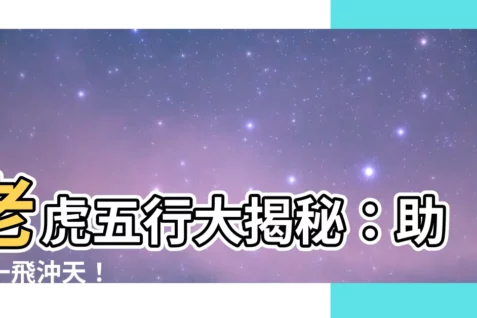 【老虎 五行】老虎五行大揭秘：助你一飛沖天！