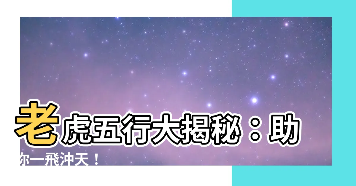 【老虎 五行】老虎五行大揭秘:助你一飛沖天!