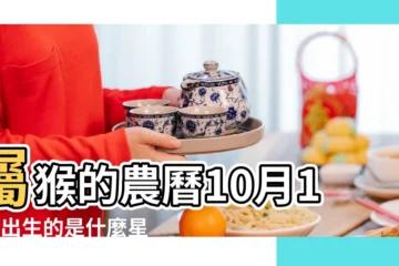 【屬猴十月十八生日】屬猴的農曆10月18日出生的是什麼星座 |農曆10月出生屬猴人命好嗎 |1968年10月18日出生的人的性格命運 |