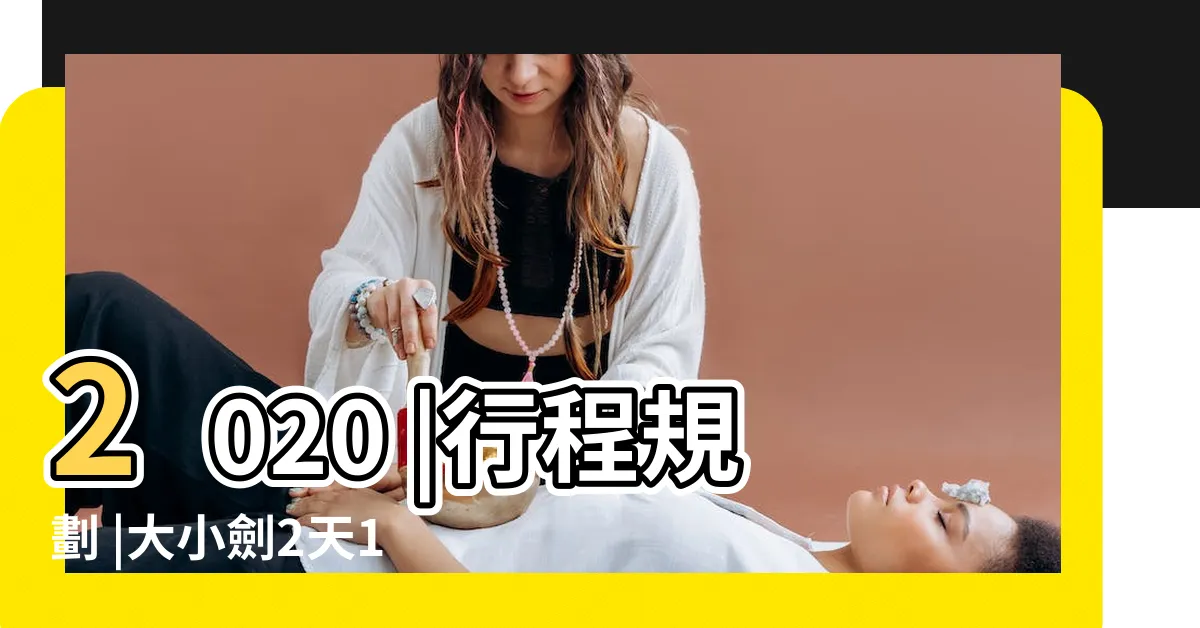 【大小劍 上河】2020 |行程規劃 |大小劍2天1夜3座百嶽行程參考 |