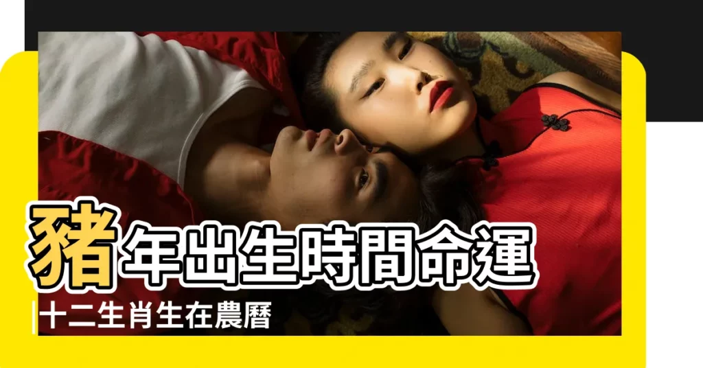 豬年出生時間命運 |十二生肖生在農曆幾月最好命 |1959年3月26日18點出生八字算命 |【屬豬的人農曆3月26下午生】