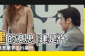 【建的五行屬什麼名字】建的意思 |建是什麼意思建字五行屬什麼 |建字五行屬什麼 |
