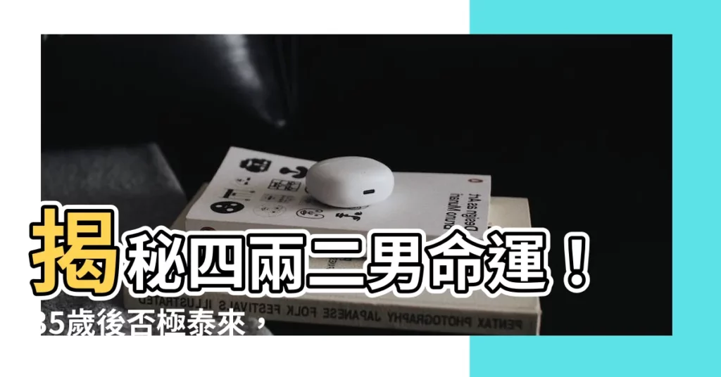 【四兩二男】揭秘四兩二男命運！35歲後否極泰來，財運亨通？
