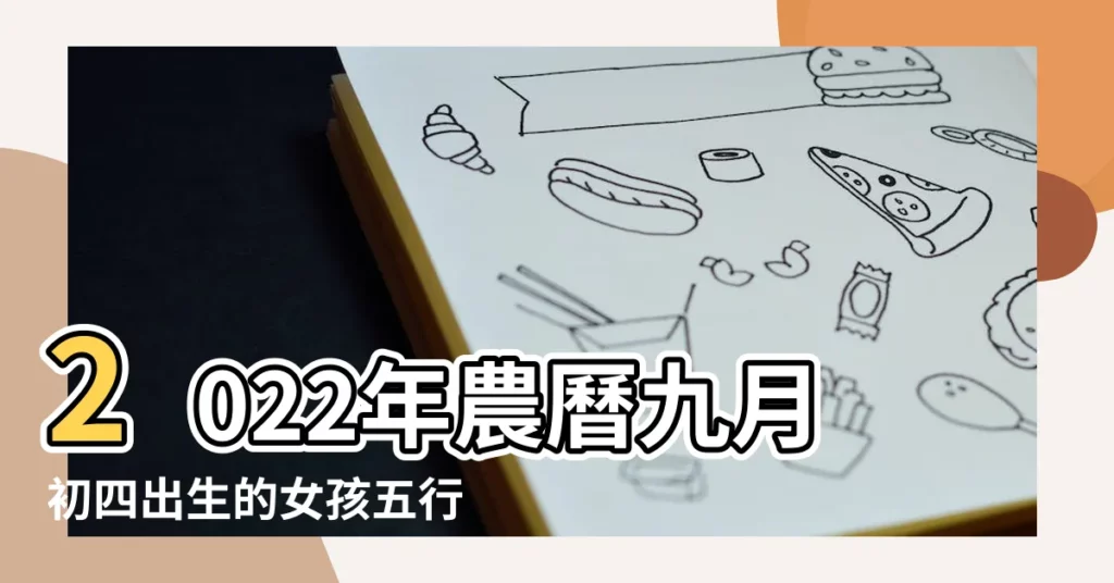 2022年農曆九月初四出生的女孩五行八字解讀缺火的起名宜用字 |2022年農曆九月初四出生的男孩五行八字解讀缺火的名字 |2023年農曆九月初四出生的女孩命運和運勢是什麼 |【農曆九月初四出生的最佳網名】