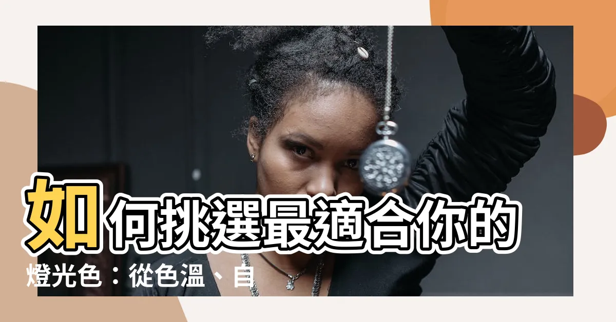 【燈光色】如何挑選最適合你的燈光色：從色温、自然光到各種選擇
