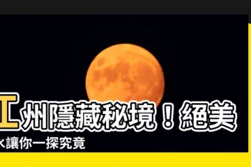 【江州】江州隱藏秘境！絕美山水讓你一探究竟