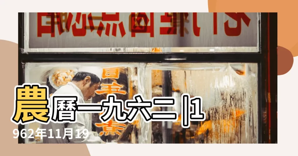 農曆一九六二 |1962年11月19日農曆多少號 |1962年11月19日陰曆多少號 |【1962年11月19陽曆】