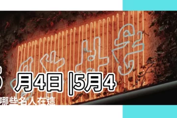 【歷史上5月4日出生的名人】5月4日 |5月4日 |哪些名人在這一天出生 |