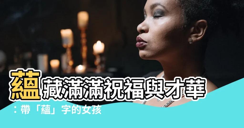 【藴名字】藴藏滿滿祝福與才華：帶「藴」字的女孩名字大推薦！