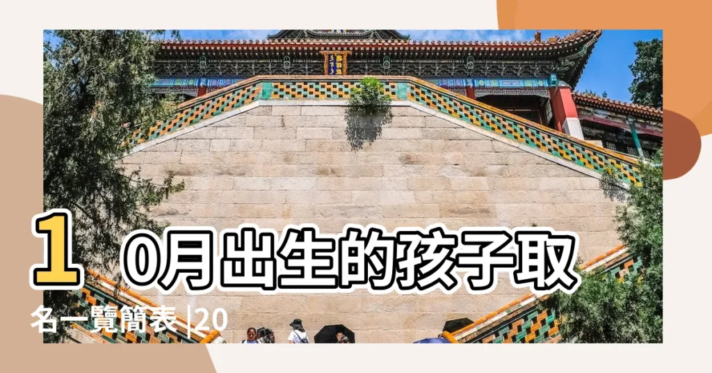 10月出生的孩子取名一覽簡表 |2023兔年10月 |出生寶寶起名字大全 |【10月要生寶寶了取個名字】