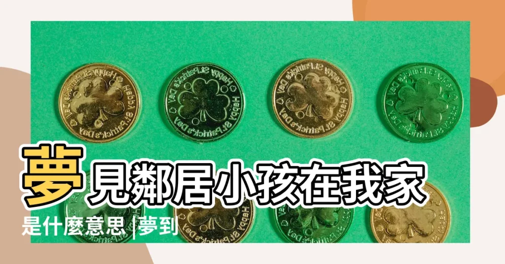 夢見鄰居小孩在我家是什麼意思 |夢到鄰居家的小男孩是什麼意思 |夢見鄰居家的小孩 |【夢見隔壁鄰居小孩】