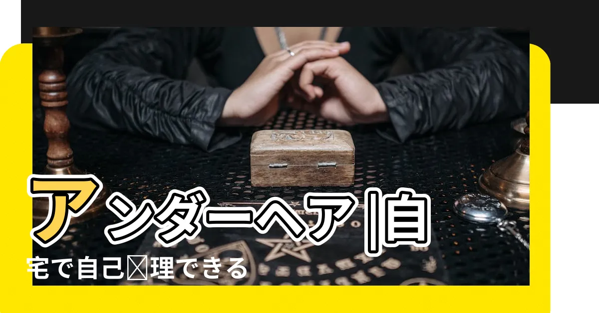 【陰部脱毛】アンダーヘア |自宅で自己処理できる |方法や人気のデザイン |