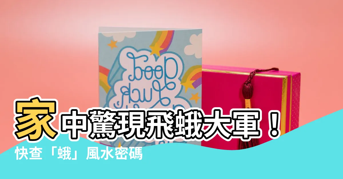 【蛾 風水】家中驚現飛蛾大軍！快查「蛾」風水密碼，破解凶兆！