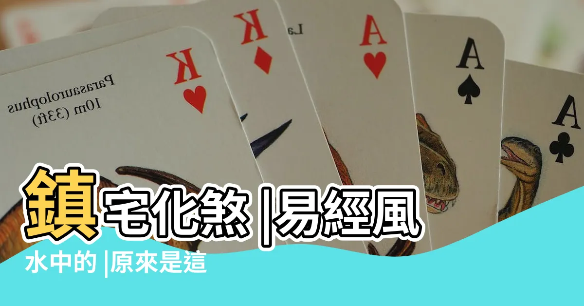 【量天尺風水】鎮宅化煞 |易經風水中的 |原來是這麼回事 |