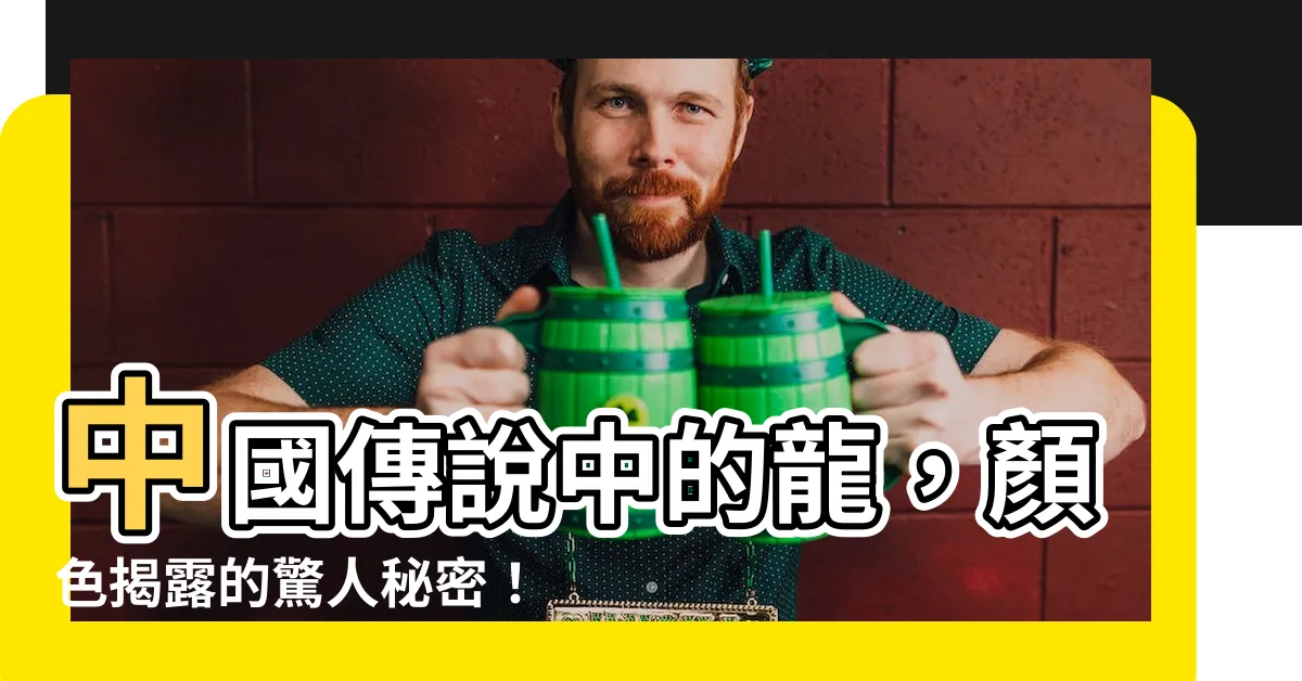 【龍 顏色 代表】中國傳説中的龍，顏色揭露的驚人秘密！