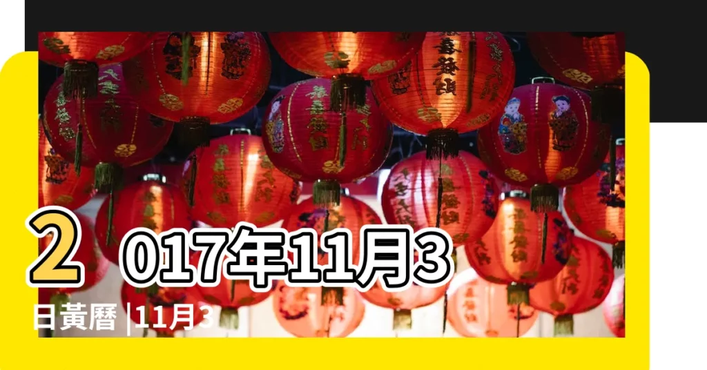 2017年11月3日黃曆 |11月3日生肖運勢 |運勢播報 |【2017年11月3日卦象】