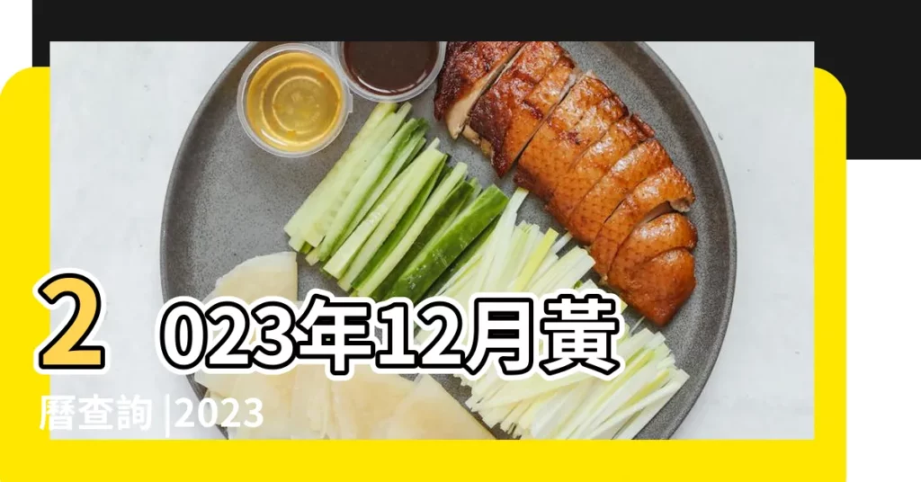2023年12月黃曆查詢 |2023年12月18日黃曆時辰吉凶格局 |2023年黃道吉日12月份查詢一覽表 |【18年萬年曆12月份黃道吉日】