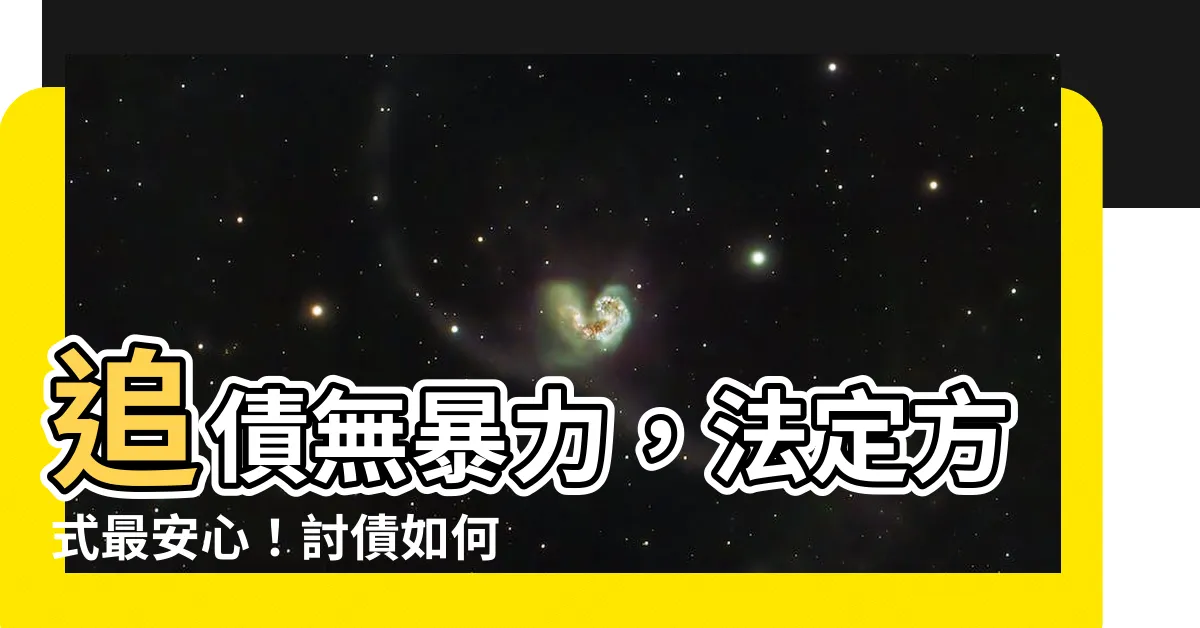 【討債】追債無暴力，法定方式最安心！討債如何有招？