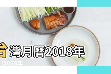 【2018年1月日曆】台灣月曆2018年1月 |2018年01月萬年曆 |香港月曆2018年1月 |
