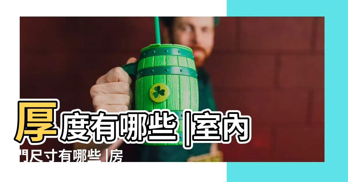 【鐵門寬度】厚度有哪些 |室內門尺寸有哪些 |房門寬度高度大概是多少 |