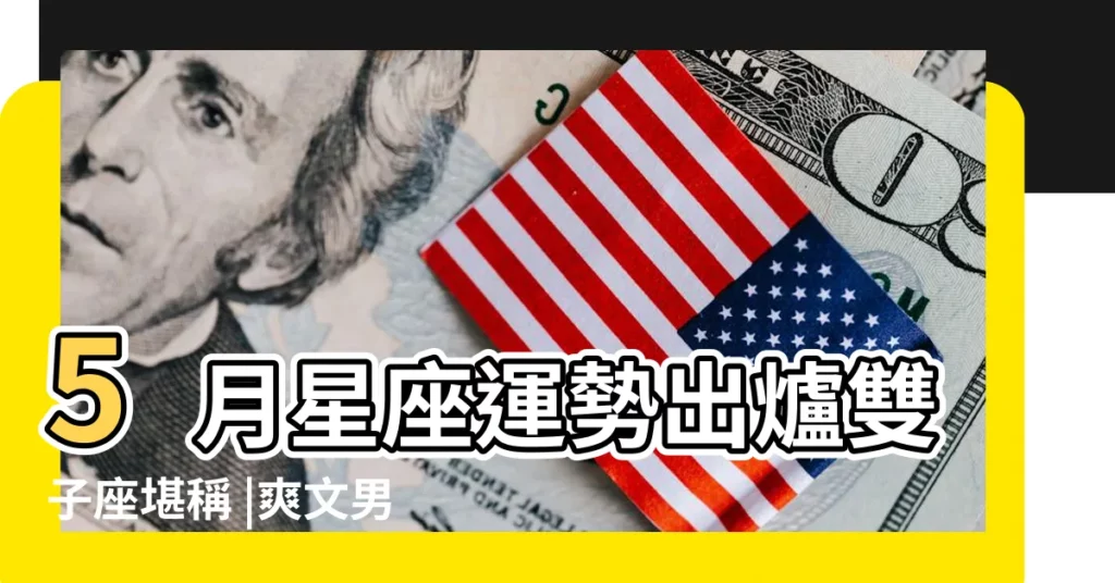 5月星座運勢出爐雙子座堪稱 |爽文男主 |爽文男主 |【5月份的雙子座的運勢】