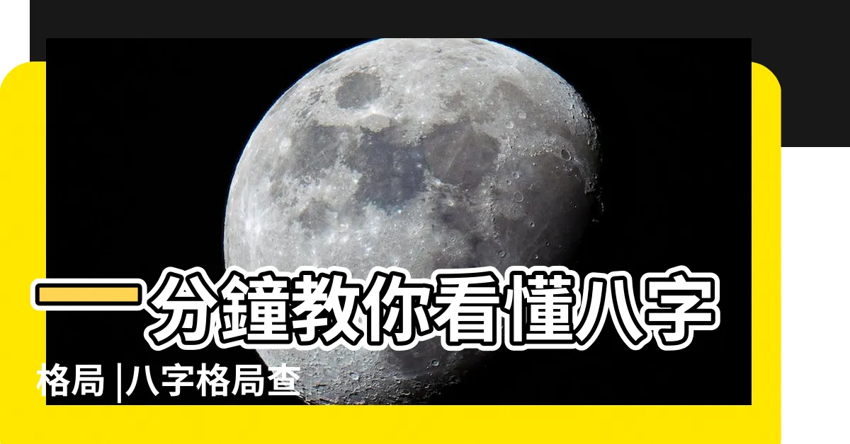 【八字看格局】一分鐘教你看懂八字格局 |八字格局查詢 |