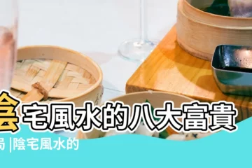 【陰宅 八大風水】陰宅風水的八大富貴格局 |陰宅風水的八大富貴格局 |陰宅風水的八大富貴格局 |