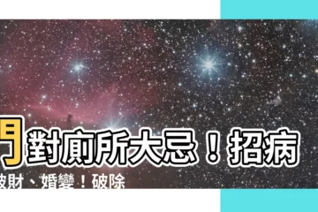 【門對廁所】門對廁所大忌!招病、破財、婚變!破除門對廁所妙招報你知!