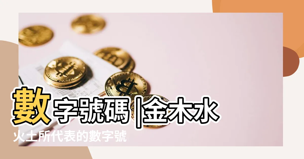 【3五行】數字號碼 |金木水火土所代表的數字號碼 |周易入門 |