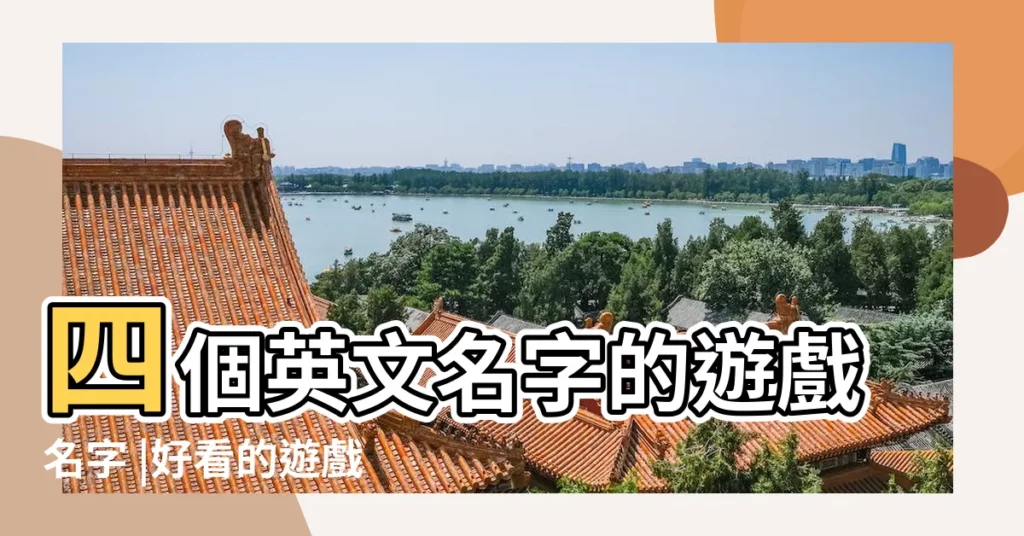 四個英文名字的遊戲名字 |好看的遊戲英文名字 |英語有趣的遊戲名字81個 |【遊戲名4英文名字】