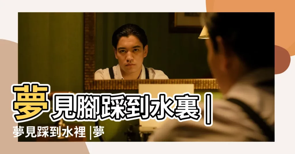 夢見腳踩到水裏 |夢見踩到水裡 |夢見腳踩在水裏好不好 |【周公解夢夢到腳踩到水裏】