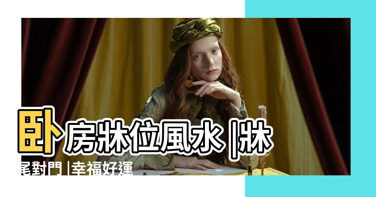 【牀腳對門】卧房牀位風水 |牀尾對門 |幸福好運來敲門 |
