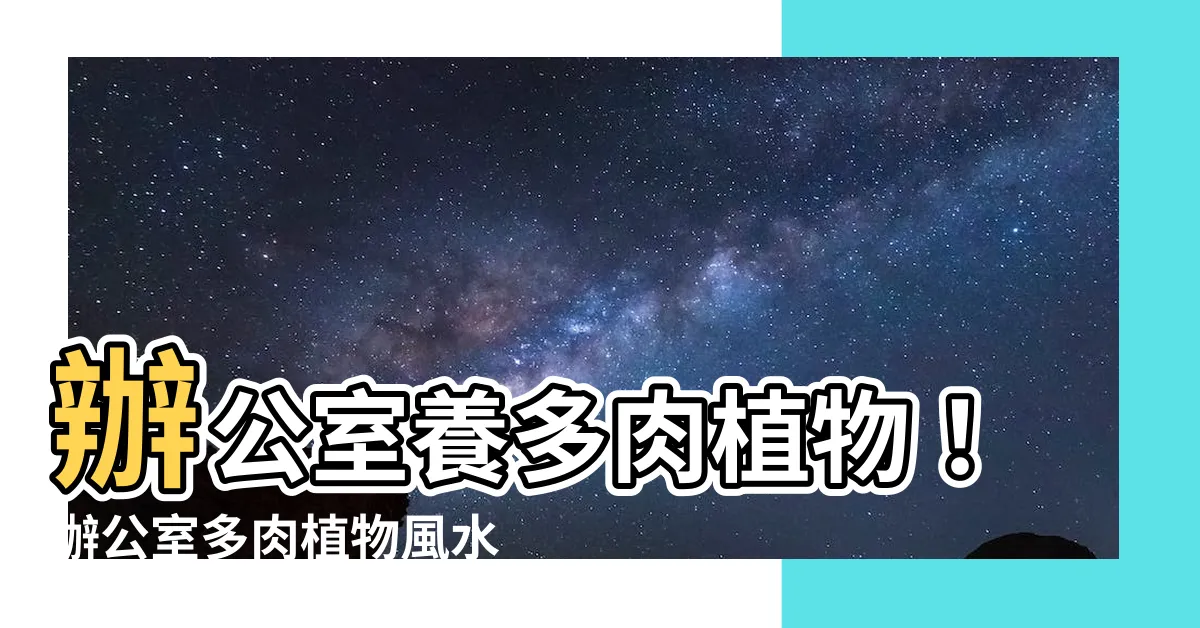 【辦公室多肉植物風水】辦公室養多肉植物！辦公室多肉植物風水禁忌秒看，讓你萌系又招財