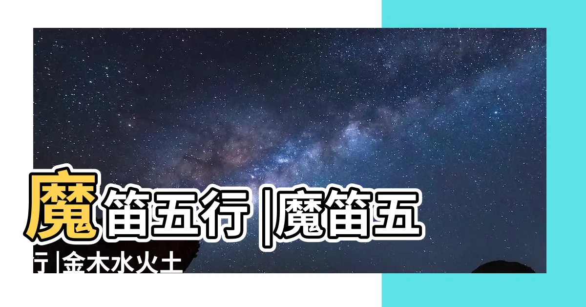 【魔笛五行】魔笛五行 |魔笛五行 |金木水火土 |