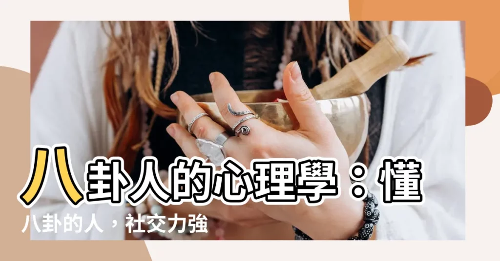 【八卦人】八卦人的心理學：懂八卦的人，社交力強，但小心這4種人！