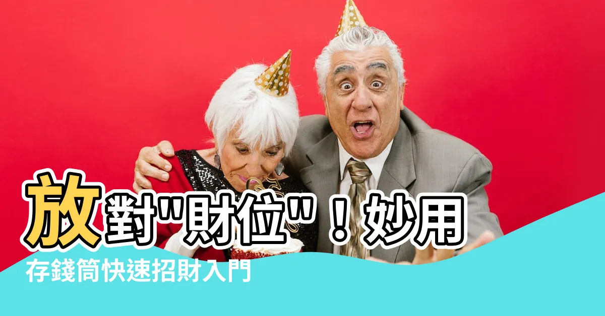 【財位放存錢筒】放對"財位"！妙用存錢筒快速招財入門
