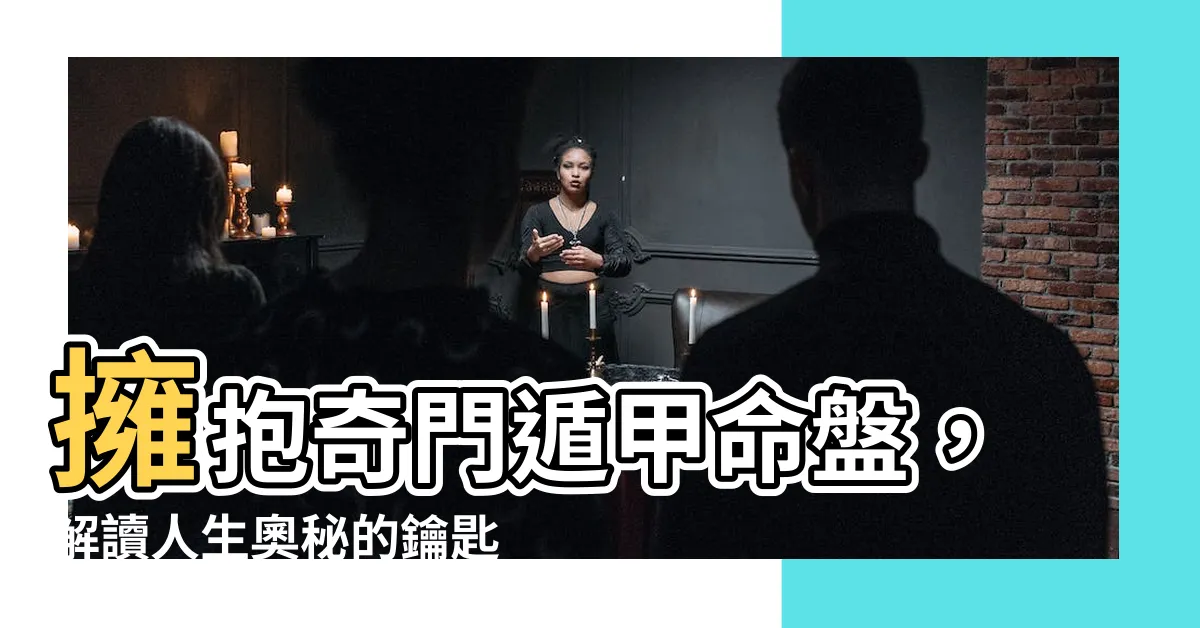 【奇門遁甲命盤】擁抱奇門遁甲命盤，解讀人生奧秘的鑰匙