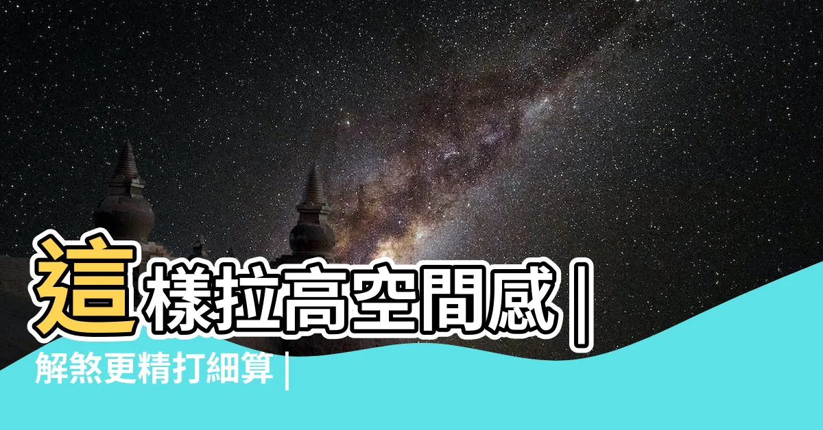 【天花板 管線】這樣拉高空間感 |解煞更精打細算 |掌握客廳天花板設計全攻略 |
