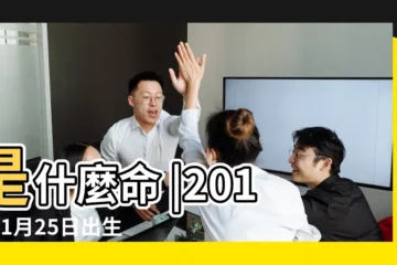 【2018年1月25五行屬什麼】是什麼命 |2018年1月25日出生的人五行缺什麼 |2018年1月25日出生的人命好嗎 |