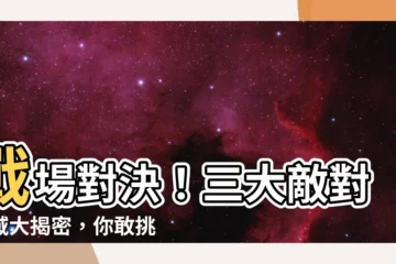 【敵對區域】戰場對決！三大敵對區域大揭密，你敢挑戰嗎？