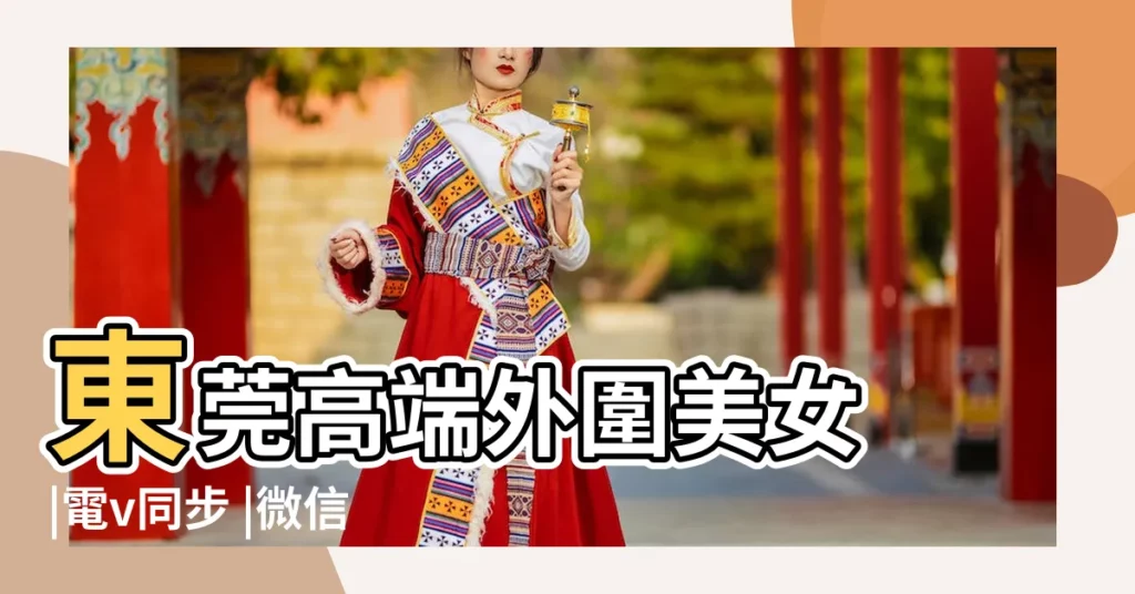 東莞高端外圍美女 |電v同步 |微信838470692 |【2017年生肖29期圖片】