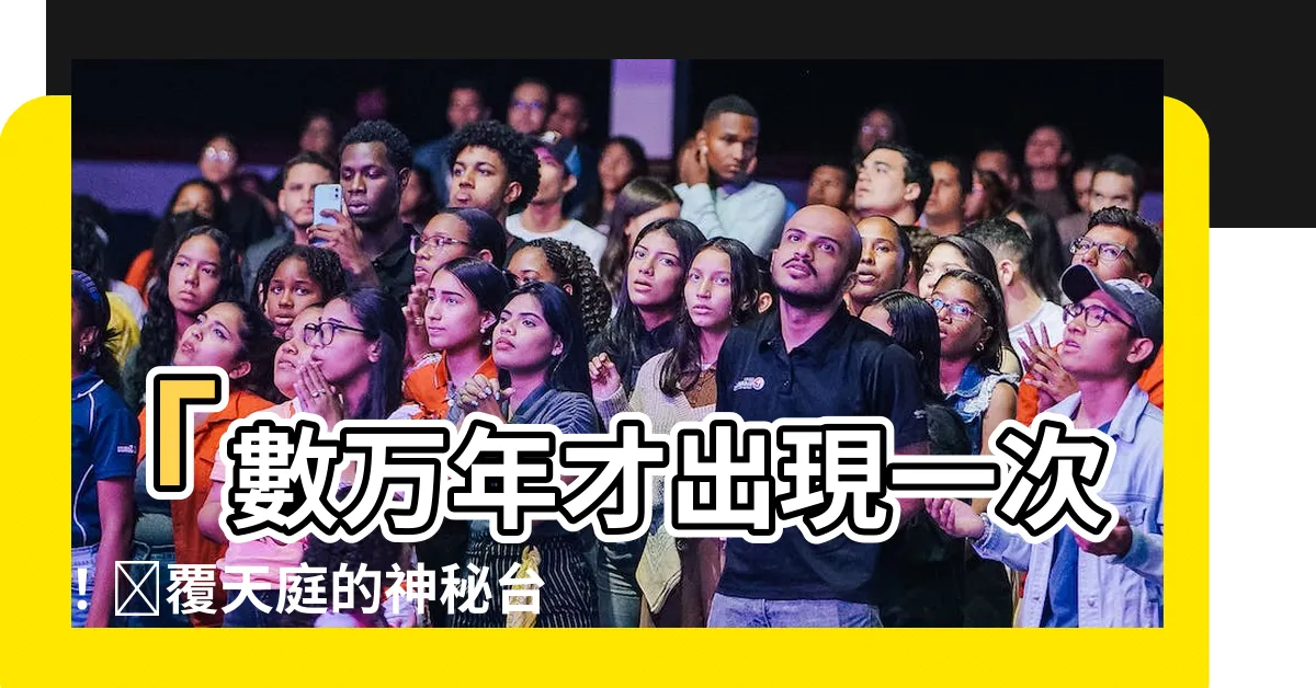 【台輔星】「數萬年才出現一次！顛覆天庭的神秘台輔星首次曝光！」