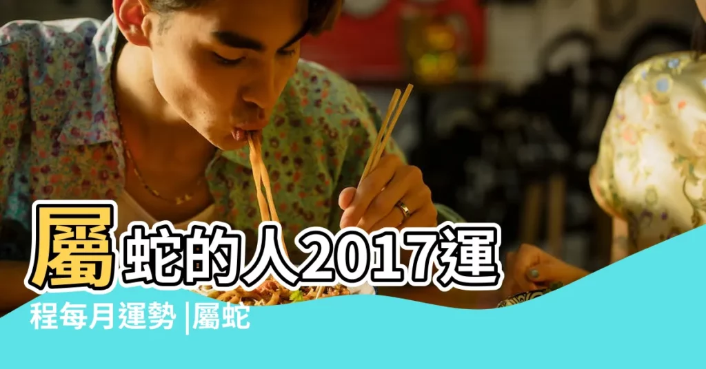 屬蛇的人2017運程每月運勢 |屬蛇2017年運勢及運程 |屬蛇的人2017年運勢運程 |【2017屬蛇運勢每月】
