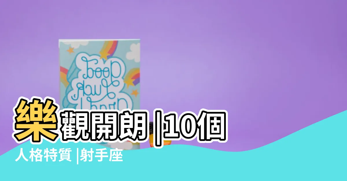 【12/12射手男】樂觀開朗 |10個人格特質 |射手座男生的性格特點 |