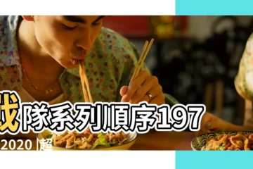 【戰隊系列名稱大全集】戰隊系列順序1975至2020 |超級戰隊系列 |超級戰隊系列 |