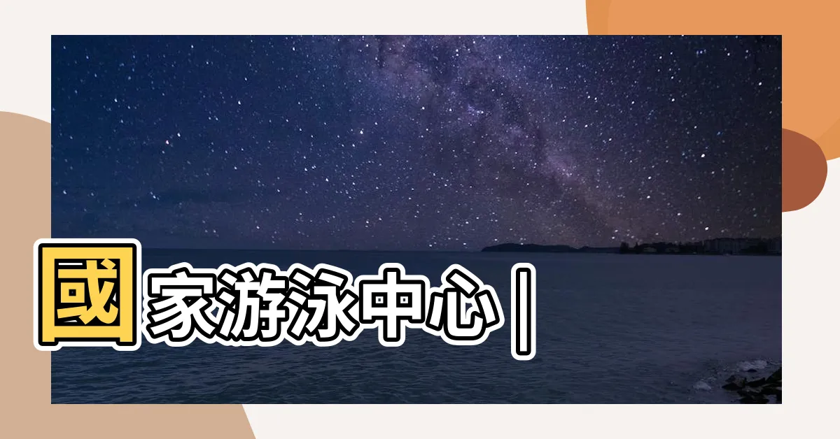 【水立坊】國家游泳中心 |