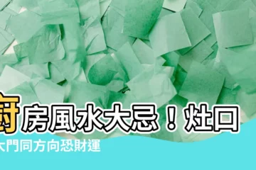 【廚房 和 大門 同 方向】廚房風水大忌！灶口和大門同方向恐財運流失